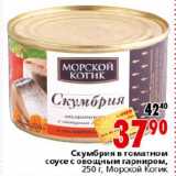 Магазин:Окей,Скидка:Скумбрия в томатном соусе с овощным гарниром 
Морской котик