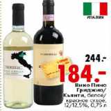 Магазин:Окей,Скидка:Вино Пино Гриджио/Кьянти белое/красное сухое