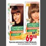 Краска для волос Color Natural Garnier