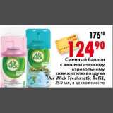 Магазин:Окей,Скидка:Сменный балон к автоматическому аэрозольному освежителю воздуха AirWick Freshmatic Refill