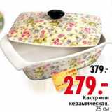 Магазин:Окей,Скидка:Кастрюля керамическая
