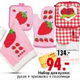 Магазин:Окей,Скидка:Набор для кухни