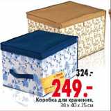 Магазин:Окей,Скидка:Коробка для хранения
