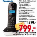 Магазин:Окей,Скидка:Радиотелефон Dect Panasonic KX-TG1611RU