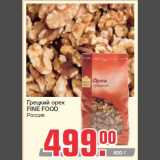 Магазин:Метро,Скидка:Грецкий орех
FINE FOOD
Россия