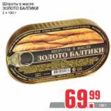 Магазин:Метро,Скидка:Шпроты в масле
ЗОЛОТО БАЛТИКИ