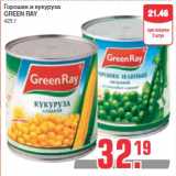 Магазин:Метро,Скидка:Горошек и кукуруза
GREEN RAY