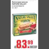 Магазин:Метро,Скидка:Батончики мюсли
NATURE VALLEY