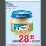 Пюре
GERBER