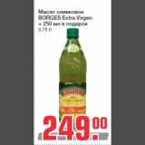 Магазин:Метро,Скидка:Масло оливковое
BORGES Extra Virgen
+ 250 мл в подарок