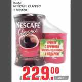 Кофе
NESCAFE CLASSIC
+ кружка