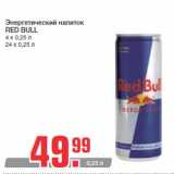 Магазин:Метро,Скидка:Энергетический напиток
RED BULL