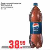 Магазин:Метро,Скидка:Газированный напиток
PEPSI-COLA