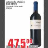 Магазин:Метро,Скидка:Valpolicella Classico
DOC SPERI
Красное сухое вино
Италия
