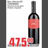 Магазин:Метро,Скидка:Nero d`Avola IGT
CUSUMANO
Красное сухое вино