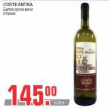 Магазин:Метро,Скидка:CORTE ANTIKA
Белое сухое вино
Италия