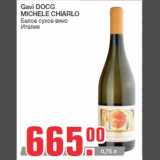 Магазин:Метро,Скидка:Gavi DOCG
MICHELE CHIARLO
Белое сухое вино
Италия