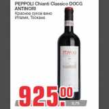 Магазин:Метро,Скидка:PEPPOLI Chianti Classico DOCG
ANTINORI
Красное сухое вино
Италия, Тоскана
