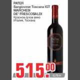 Магазин:Метро,Скидка:PATER
Sangiovese Toscana IGT
MARCHESI
DE` FRESCOBALDI
Красное сухое вино
Италия, Тоскана