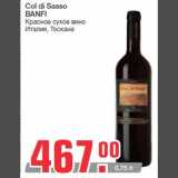 Магазин:Метро,Скидка:Col di Sasso
BANFI
Красное сухое вино
Италия, Тоскана