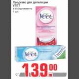 Магазин:Метро,Скидка:Средства для депиляции
VEET