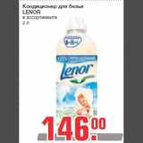 Магазин:Метро,Скидка:Кондиционер для белья
LENOR