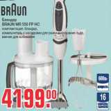 Магазин:Метро,Скидка:Блендер
BRAUN MR 550 FP HC