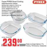 Серия PYREX Smart Cooking
жаропрочное стекло