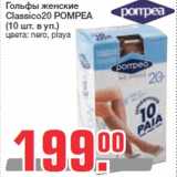 Магазин:Метро,Скидка:Гольфы женские
Classico20 POMPEA
(10 шт. в уп.)
цвета: nero, playa