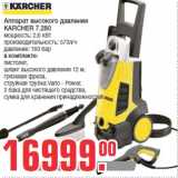 Магазин:Метро,Скидка:Аппарат высокого давления
KARCHER 7.280