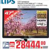 Магазин:Метро,Скидка:LCD телевизор
PHILIPS 47PFL4606 (47" / 119см)
