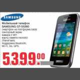 Мобильный телефон
SAMSUNG GT-S5380