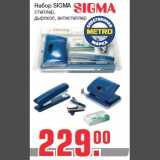 Магазин:Метро,Скидка:Набор SIGMA
степлер,
дырокол, антистеплер
