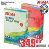 Магазин:Метро,Скидка:Цветная бумага
SIGMA