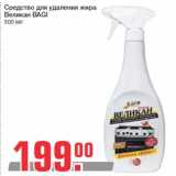 Магазин:Метро,Скидка:Средство для удаления жира
Великан BAGI
