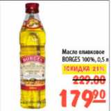 Магазин:Карусель,Скидка:масло оливковое Borges