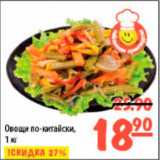 Магазин:Карусель,Скидка:овощи по-китайски