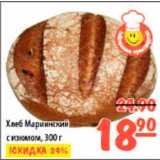 Магазин:Карусель,Скидка:хлеб марминский с изюмом