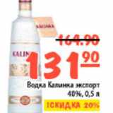 Магазин:Карусель,Скидка:водка Калинка 