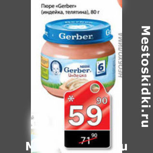 Акция - ПЮРЕ GERBER