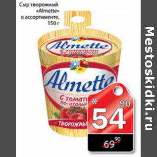 Акция - СЫР ТВОРОЖНЫЙ ALMETTE