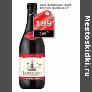 Акция - ВИНО LAMBRUSCO CHIARLI