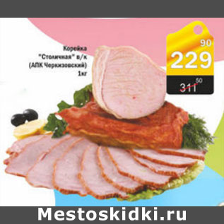 Акция - КОРЕЙКА СТОЛИЧНАЯ
