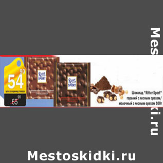 Акция - ШОКОЛАД RITTER SPORT