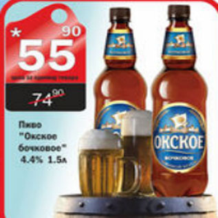 Акция - ПИВО ОКСКОЕ