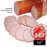 Магазин:Авоська,Скидка:КАРБОНАД РОССИЙСКИЙ  СЕТУНЬ