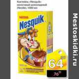 Магазин:Авоська,Скидка:КОКТЕЛЬ NESQUIK