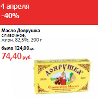 Акция - Масло Доярушка сливочное, жирн. 82,5%,