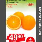 Авоська Акции - Апельсин для сока фасованные