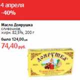 Магазин:Виктория,Скидка:Масло Доярушка
сливочное,
жирн. 82,5%,